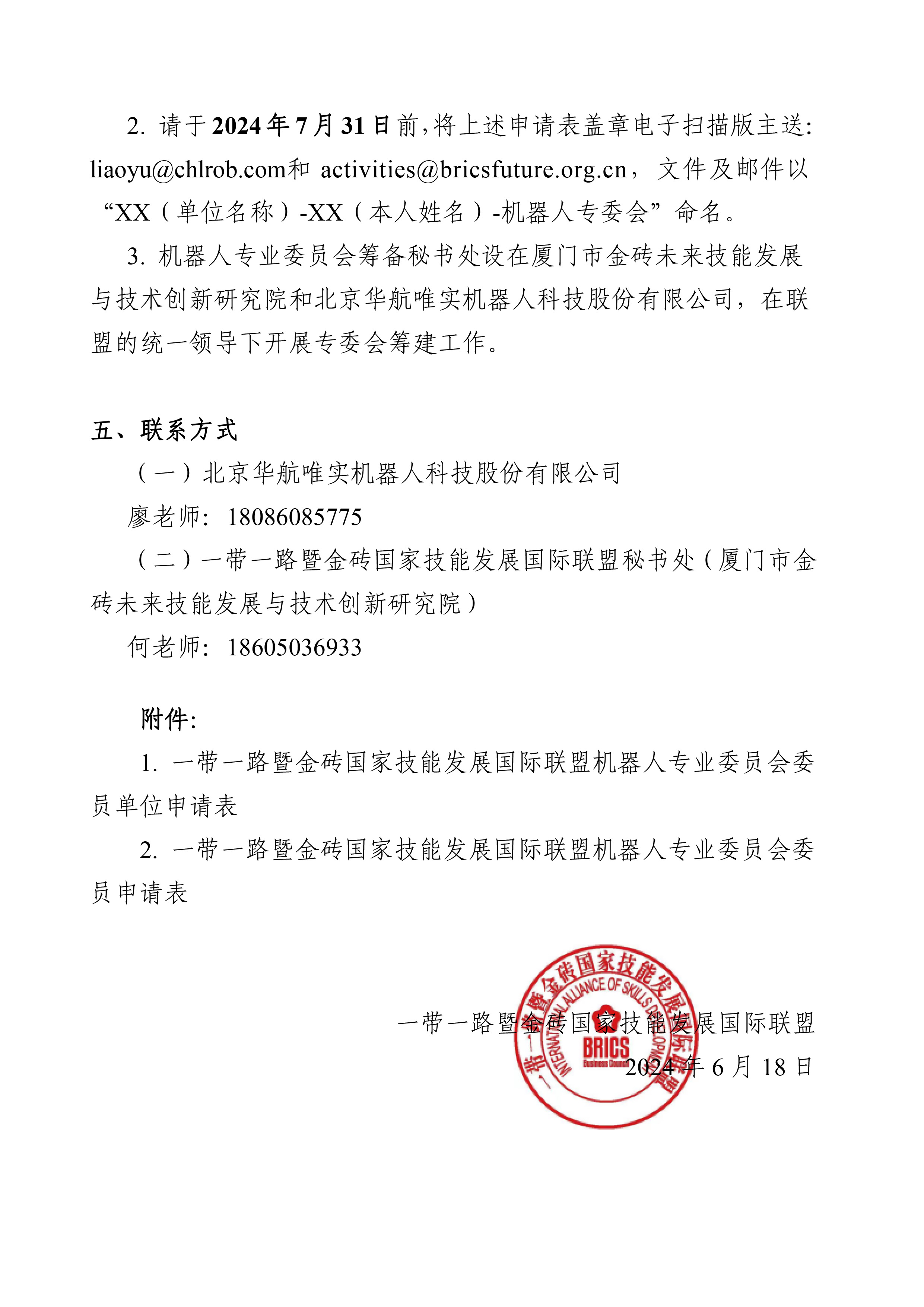 盖章-关于征集一带一路暨金砖国家技能发展国际联盟机器人专业委员会委员的通知(1)-4.jpg